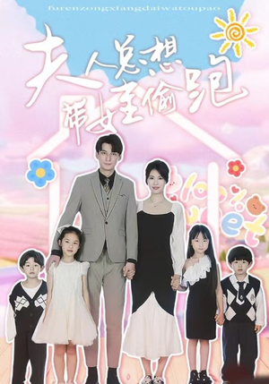夫人总想带娃偷跑（80集）哪个网站可以看