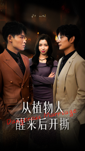 从植物人醒来后开撕(77集) 从植物人醒来后开撕(77集)全集免费看短剧
