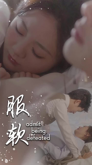 服软(60集) 服软(60集)女频短剧推荐