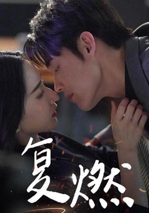 复燃(68集) 复燃(68集)好看的短剧分享