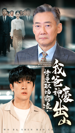 惨遭职场霸凌，我爸神豪出山（70集）直接追到结尾