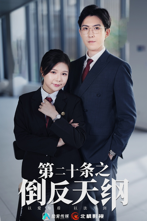 第二十条之倒反天纲(60集) 第二十条之倒反天纲(60集)热门火爆短剧