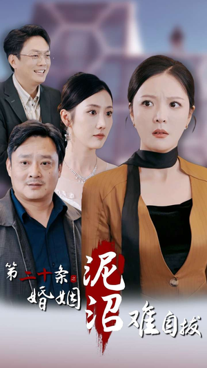 第二十条之婚姻沼泽难自拔(31集) 第二十条之婚姻沼泽难自拔(31集)民国短剧推荐