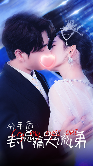 分手后封总痛哭流涕（64集）解说文案