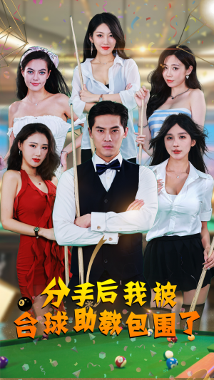 分手后我被台球助教包围了(51集) 分手后我被台球助教包围了(51集)精彩短剧看不停