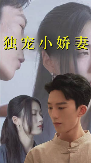 独宠小娇妻(101集) 独宠小娇妻(101集)精彩短剧后续