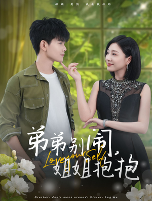 弟弟别闹，姐姐抱抱（69集）最新上映免费看