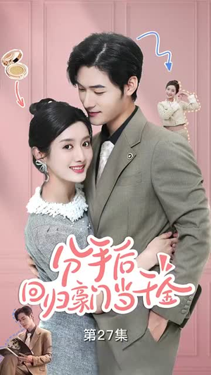 闪婚夫妇不装了(62集) 闪婚夫妇不装了(62集)第一集