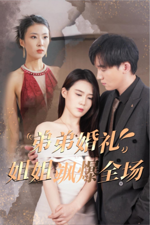 弟弟婚礼姐姐飒爆全场（60集）热门短剧推荐。