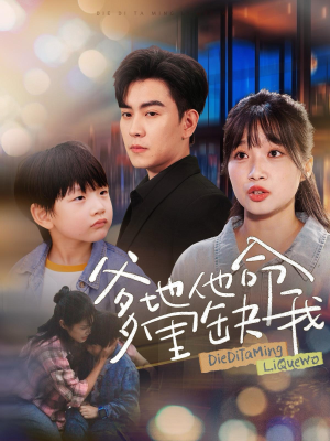 爹地他命里缺我(60集) 爹地他命里缺我(60集)免费短剧大全