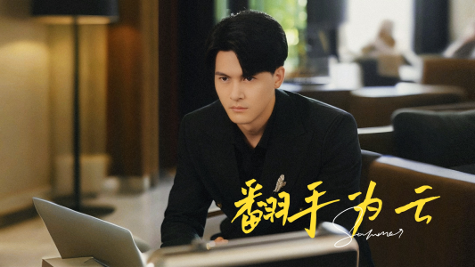 翻手为云(70集) 翻手为云(70集)短剧爆款推荐