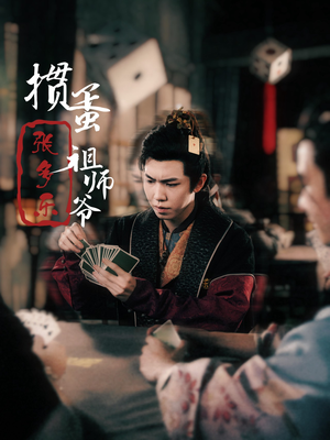 捣蛋祖师爷张多乐(30集) 捣蛋祖师爷张多乐(30集)短剧精彩不断