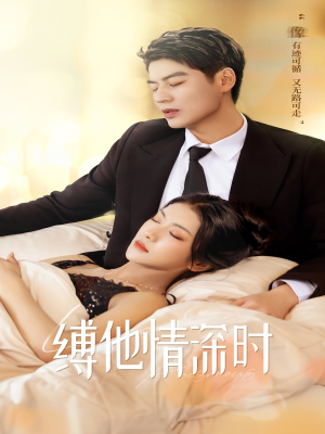 缚她情深时(67集) 缚她情深时(67集)全集下载