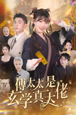 傅太太是玄学真大佬（47集）最新上映的短剧