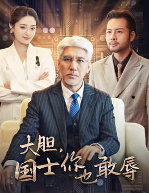 大胆,国士你也敢辱(30集) 大胆,国士你也敢辱(30集)哪个网站可以看