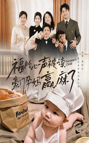 福胎心声被读豪门孕妈赢麻了（80集）爆火短剧抢先看