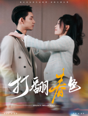 打翻春色（99集）精彩热门短剧