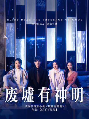 废墟有神明（55集）热门短剧榜单