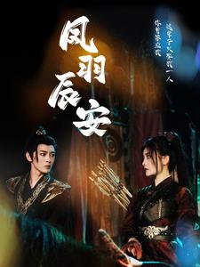 凤羽辰安(100集) 凤羽辰安(100集)精彩好看短剧