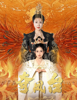 夺凤台(49集) 夺凤台(49集)大结局完美收官