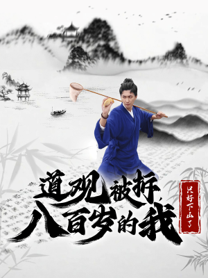 道观被拆,八百岁的我只好下山了(75集) 道观被拆,八百岁的我只好下山了(75集)精彩短剧分享