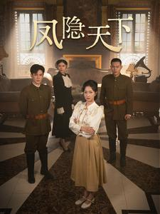 凤隐天下（80集）短剧解说热门