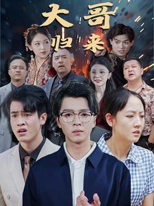 大哥归来(56集) 大哥归来(56集)免费短剧完整版