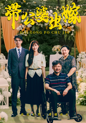 带公婆出嫁(41集) 带公婆出嫁(41集)精彩连连免费看