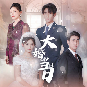 大婚当日(50集) 大婚当日(50集)好短剧分享