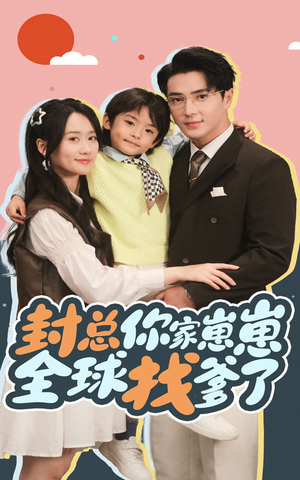 封总你家崽崽全球找爹了(64集) 封总你家崽崽全球找爹了(64集)短剧热播推荐