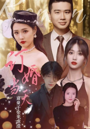订婚当天富豪千金来虐渣(30集) 订婚当天富豪千金来虐渣(30集)热门短剧推荐。