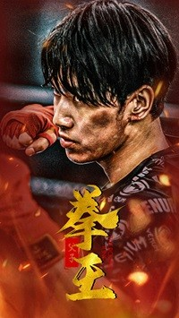 父子拳王(59集) 父子拳王(59集)短剧前十排行榜