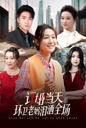 订婚当天环卫老妈泪洒全场(34集) 订婚当天环卫老妈泪洒全场(34集)热播短剧全集看