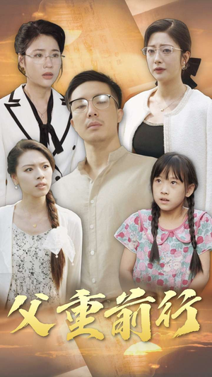 父重前行(72集) 父重前行(72集)好看短剧看不停