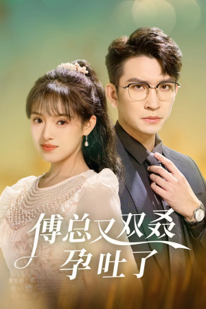 傅总又双叒孕吐了（53集）好看短剧抢先看