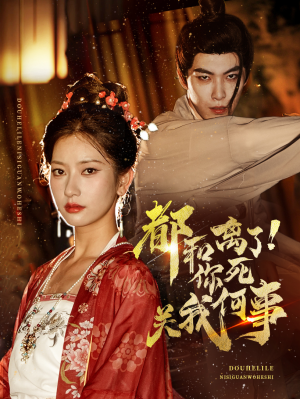 都和离了你死关我何事(48集) 都和离了你死关我何事(48集)亿万短剧抢先看