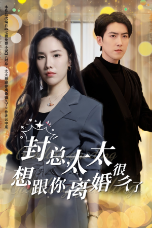 封总,太太想跟你离婚很久了(47集) 封总,太太想跟你离婚很久了(47集)百亿短剧抢先看
