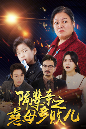 隔辈亲之慈母多败儿(30集) 隔辈亲之慈母多败儿(30集)推荐好短剧