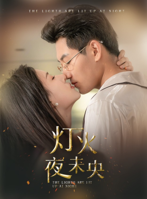 灯火夜未央（71集）第三季
