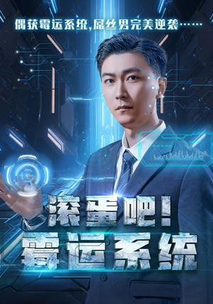 滚蛋吧！霉运系统（60集）热门火爆短剧