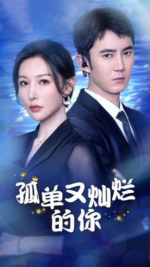 孤单又灿烂的你(23集) 孤单又灿烂的你(23集)热播短剧重燃