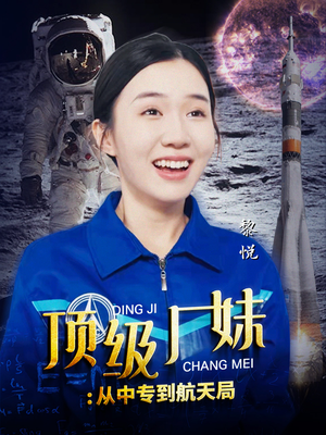 顶级厂妹:从中专到航天局(40集) 顶级厂妹:从中专到航天局(40集)超甜短剧分享