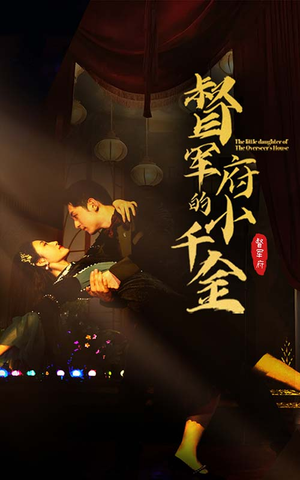 督军府的小千金(59集) 督军府的小千金(59集)短剧热门推荐