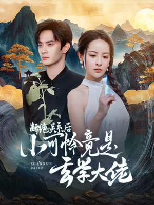 断绝关系后小可怜竟是玄学大佬（74集）番茄免费短剧