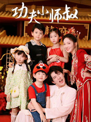 功夫小师叔(80集) 功夫小师叔(80集)全集完整版