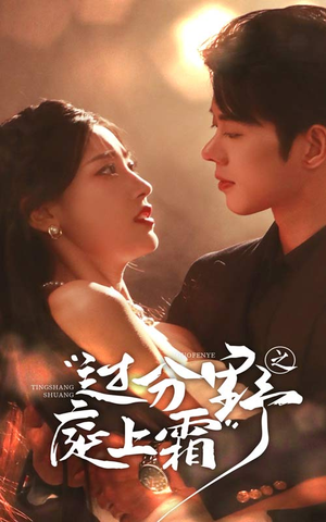 过分野之庭上霜(65集) 过分野之庭上霜(65集)在线看到大结局