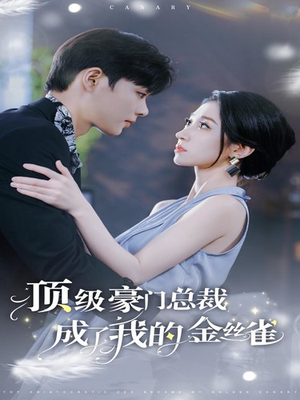 顶级豪门总裁成了我的金丝雀(85集) 顶级豪门总裁成了我的金丝雀(85集)百度网盘资源