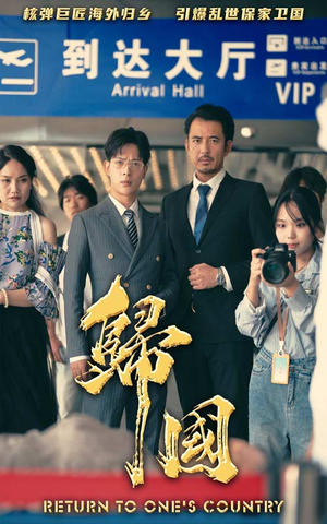 归国(59集) 归国(59集)女主谁演的