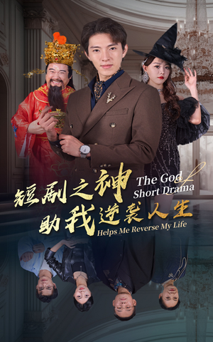 短剧之神助我逆袭人生（33集）推荐好短剧