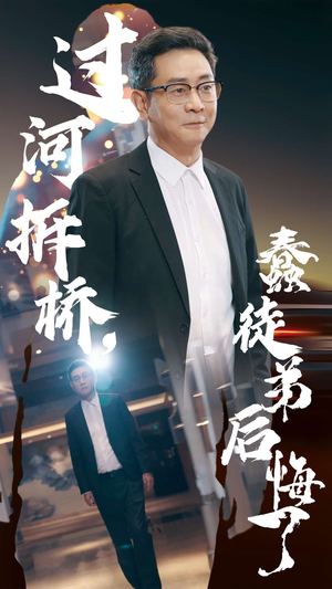 过河拆桥,蠢徒弟后悔了(45集) 过河拆桥,蠢徒弟后悔了(45集)全集一次看完